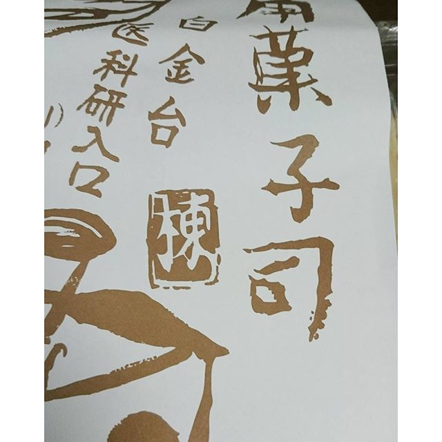 白金台といえばII - from Instagram