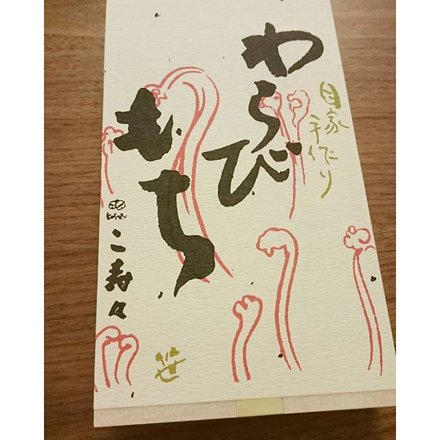 こ寿々のわらびもち - from Instagram